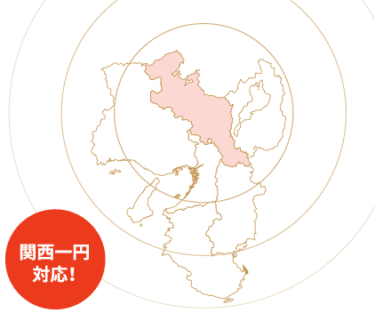 関西一円対応!