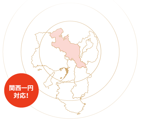 関西一円対応!